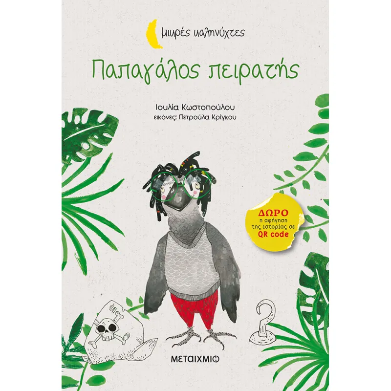 Παπαγάλος Πειρατής