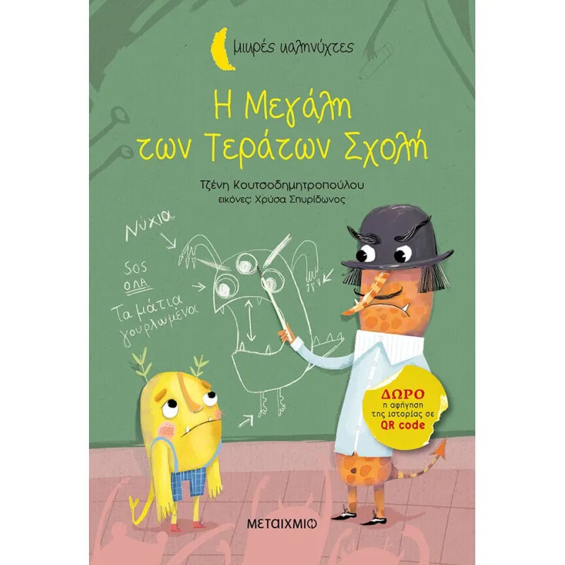 Η Μεγάλη Των Τεράτων Σχολή