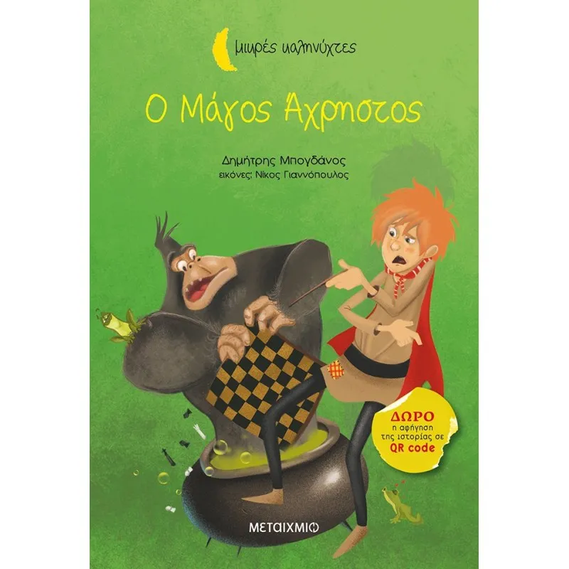 Μικρές Καληνύχτες - Ο Μάγος Άχρηστος