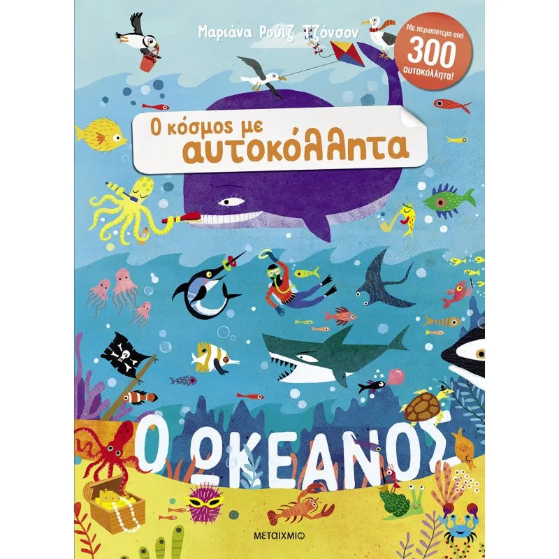 Ο Κόσμος Με Αυτοκόλλητα - Ο Ωκεανός