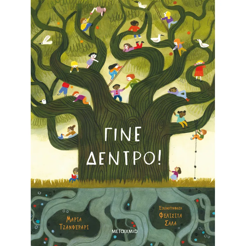 Γίνε Δέντρο
