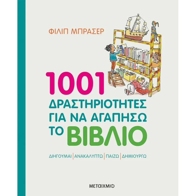 1001 Δραστηριότητες Για Να Αγαπήσω Το Βιβλίο