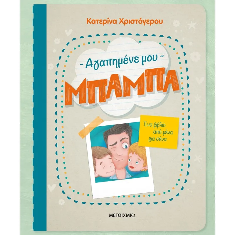 Ένα Βιβλίο Από Μένα Για Σένα - Αγαπημένε Μου Μπαμπά