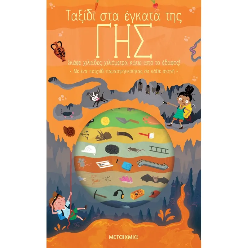 Ταξίδι Στη Γνώση - Ταξίδι Στα Έγκατα Της Γης