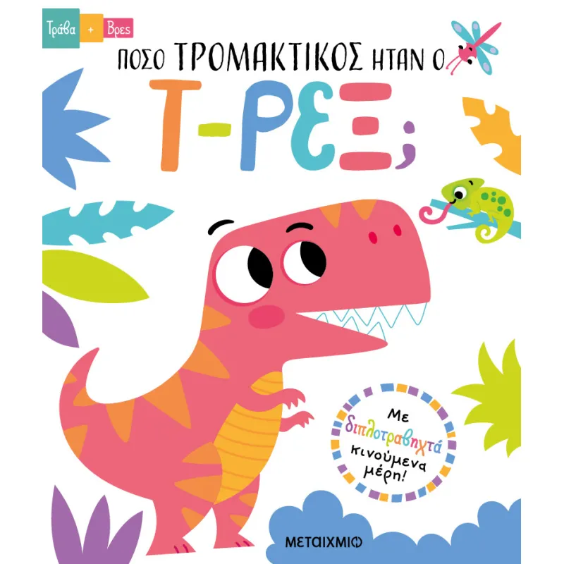 Τράβα Και Βρες - Πόσο Τρομακτικός Ήταν Ο Τ-Ρεξ;