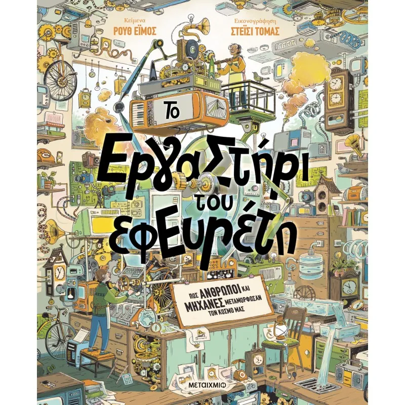 Το Εργαστήρι Του Εφευρέτη