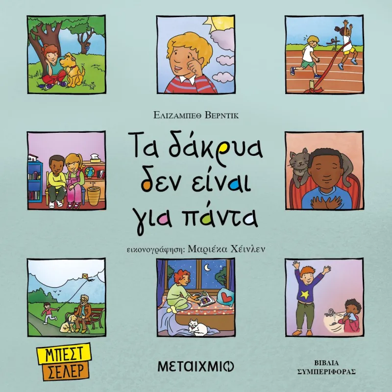 Τα Δάκρυα Δεν Είναι Για Πάντα