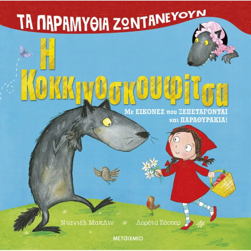 Τα Παραμύθια Ζωντανεύουν - Η Κοκκινοσκουφίτσα