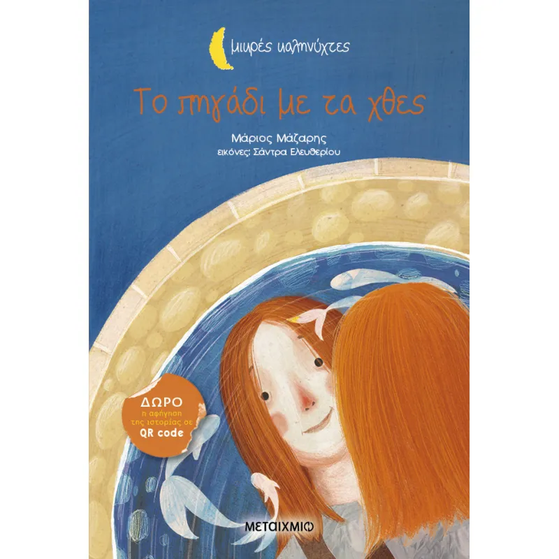 Το Πηγάδι Με Τα Χθες