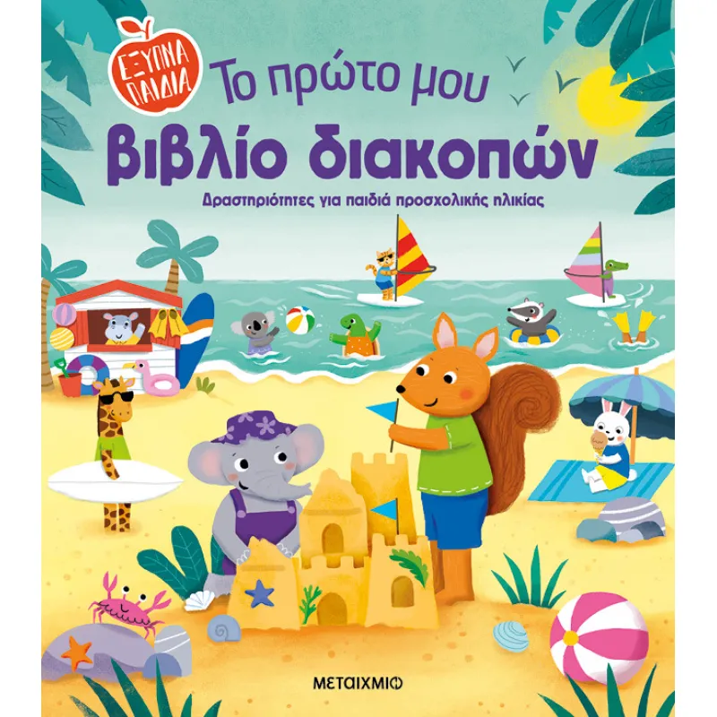 Το Πρώτο Μου Βιβλίο Διακοπών