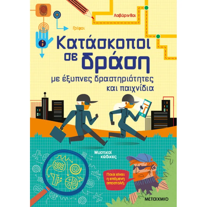 Κατάσκοποι Σε Δράση, Με Έξυπνες Δραστηριότητες Και Παιχνίδια