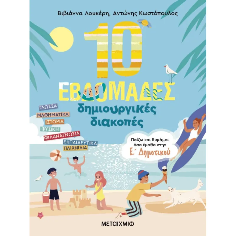 10 Εβδομάδες Δημιουργικές Διακοπές – Παίζω Και Θυμάμαι Όσα Έμαθα Στην Ε΄ Δημοτικού