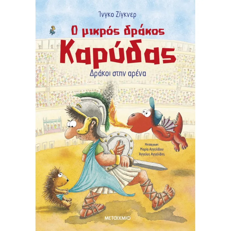 Ο Μικρός Δράκος Καρύδας - Δράκοι Στην Αρένα Νο27