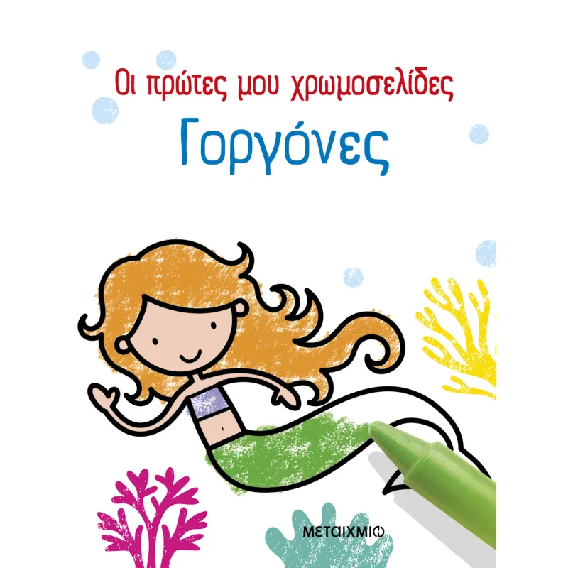 Οι Πρώτες Μου Χρωμοσελίδες - Γοργόνες