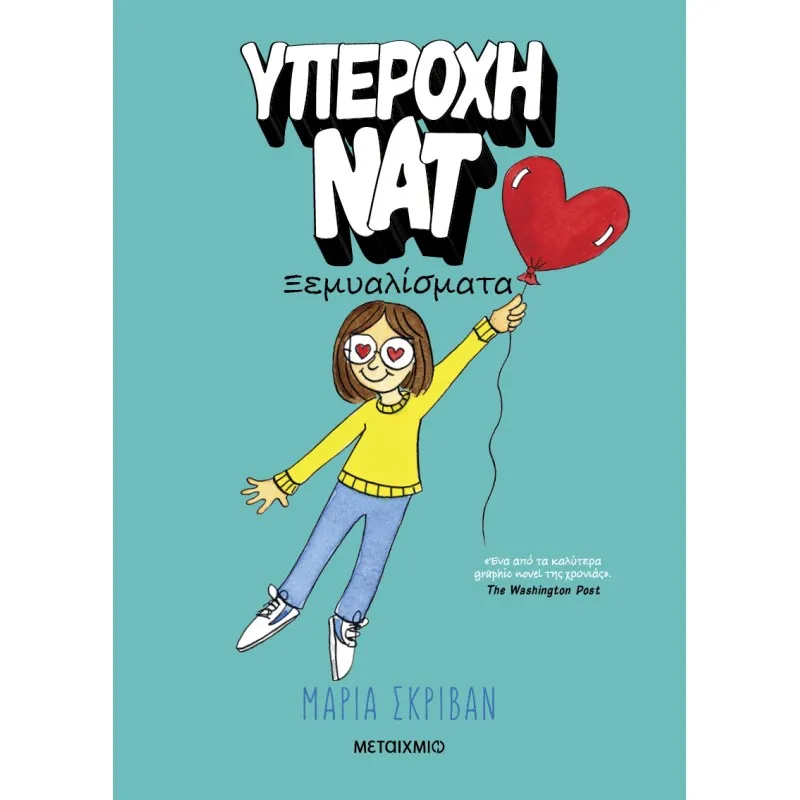 Υπέροχη Νατ - Ξεμυαλίσματα Νο2