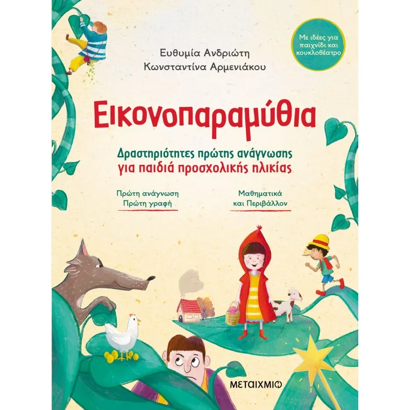 Εικονοπαραμύθια - Δραστηριότητες Πρώτης Ανάγνωσης Για Παιδιά Προσχολικής Ηλικίας