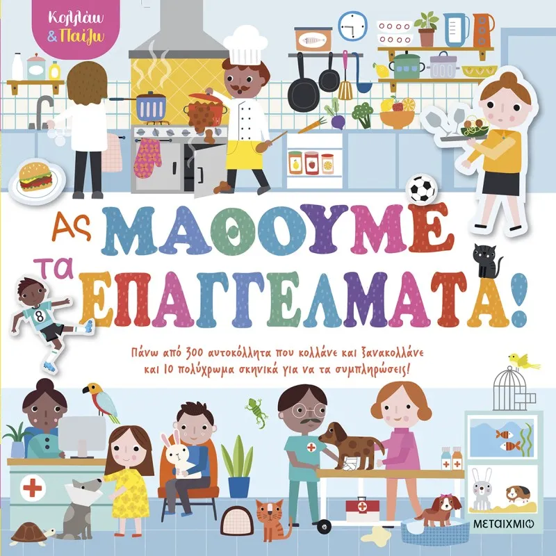 Κολλάω Και Παίζω - Ας Μάθουμε Τα Επαγγέλματα!