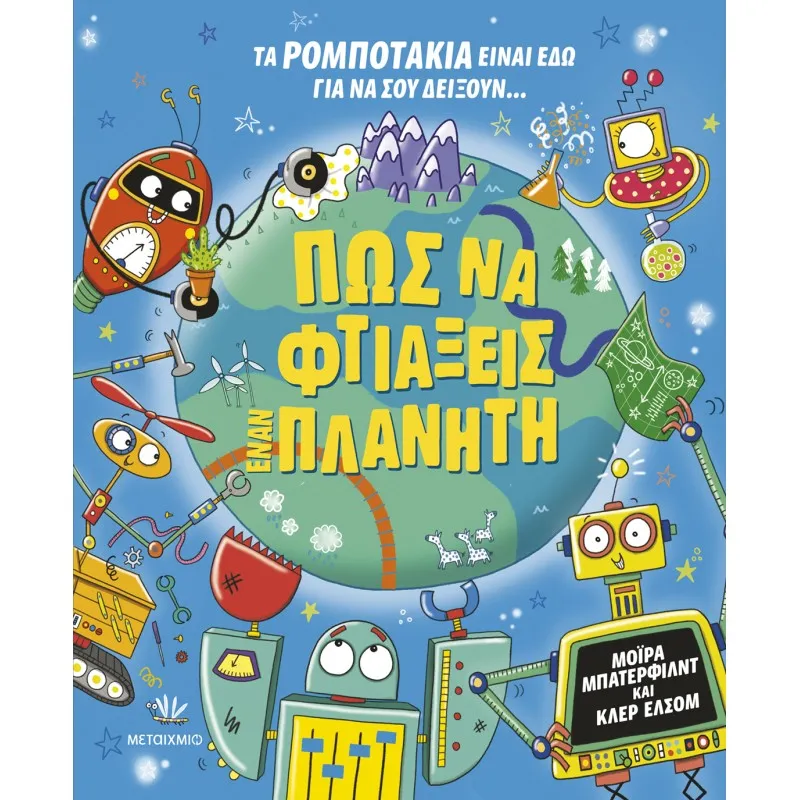 Πώς Να Φτιάξεις Έναν Πλανήτη