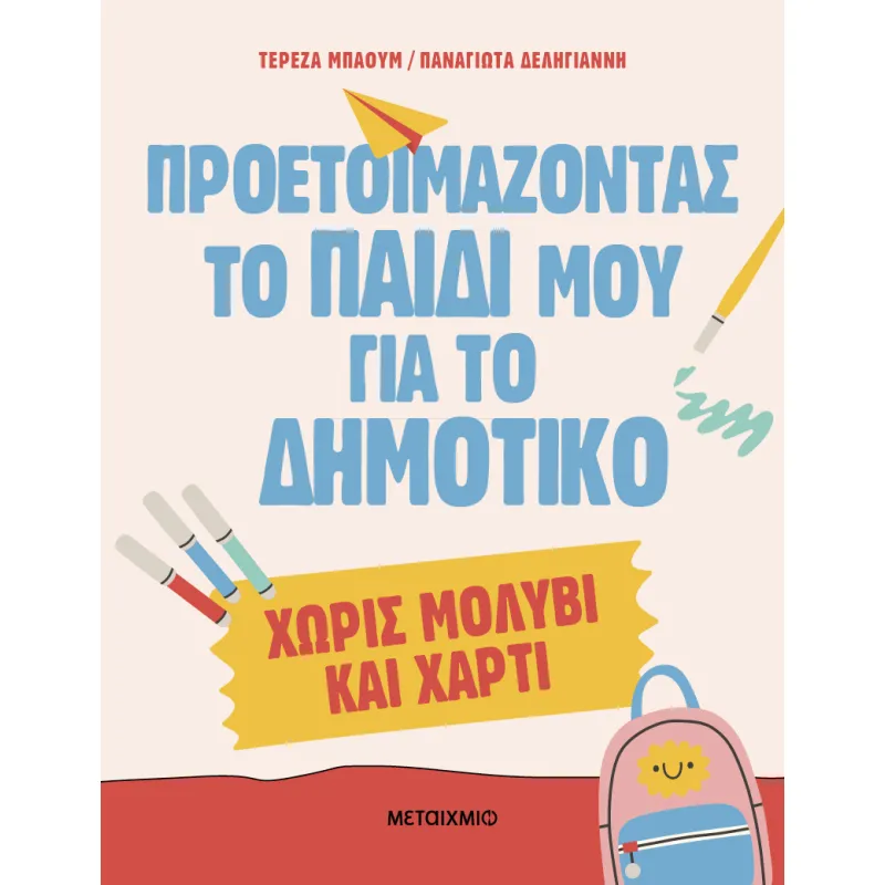 Προετοιμάζοντας Το Παιδί Μου Για Το Δημοτικό Χωρίς Μολύβι Και Χαρτί