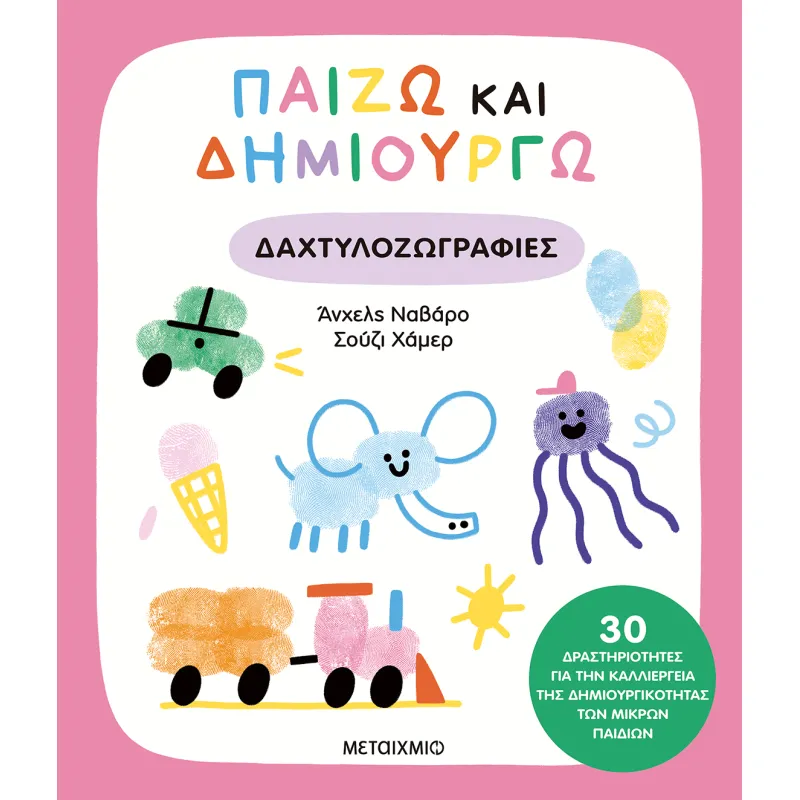 Παίζω Και Δημιουργώ - Δαχτυλοζωγραφιές