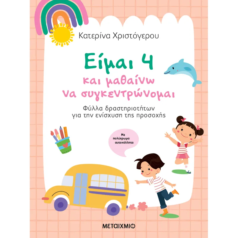 Είμαι 4 Και Μαθαίνω Να Συγκεντρώνομαι