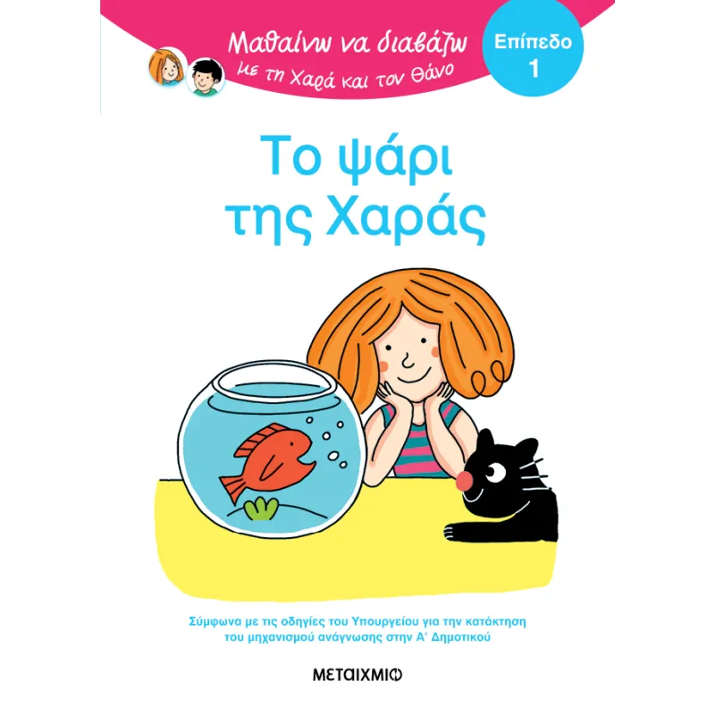 Μαθαίνω Να Διαβάζω Με Τη Χαρά Και Τον Θάνο - Το Ψάρι Της Χαράς, Επίπεδο 1