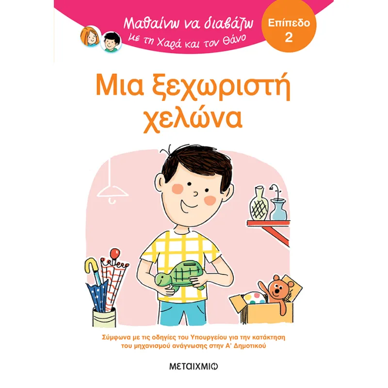 Μαθαίνω Να Διαβάζω Με Τη Χαρά Και Τον Θάνο - Μια Ξεχωριστή Χελώνα, Επίπεδο 2