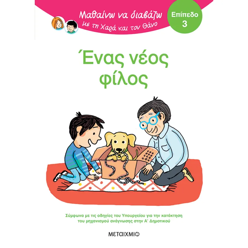 Μαθαίνω Να Διαβάζω Με Τη Χαρά Και Τον Θάνο - Ένας Νέος Φίλος, Επίπεδο 3