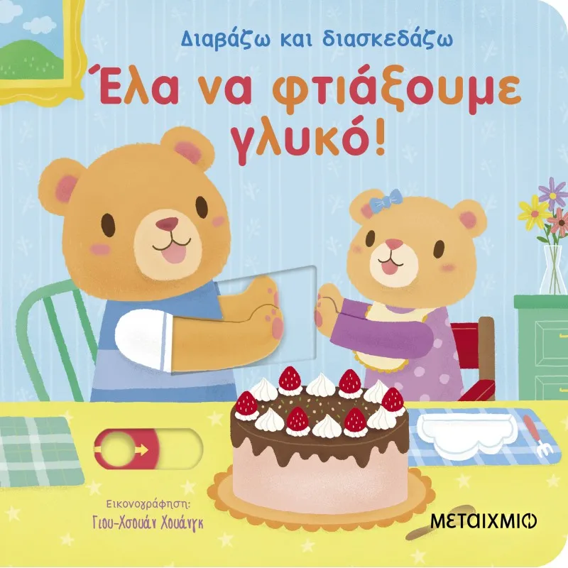Έλα Να Φτιάξουμε Γλυκό!