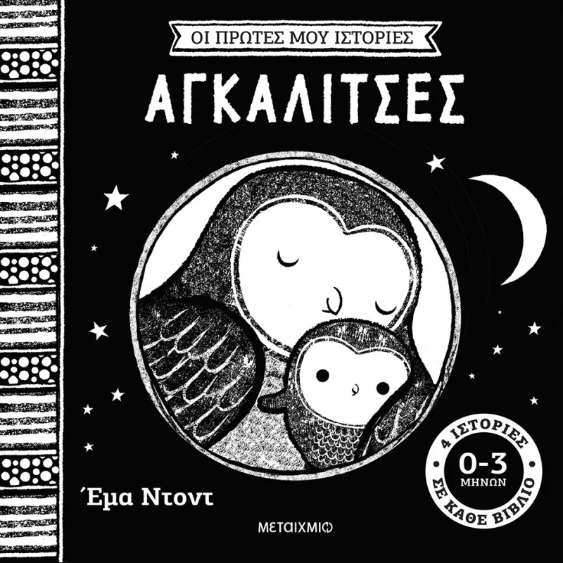 Οι Πρώτες Μου Ιστορίες - Αγκαλίτσες