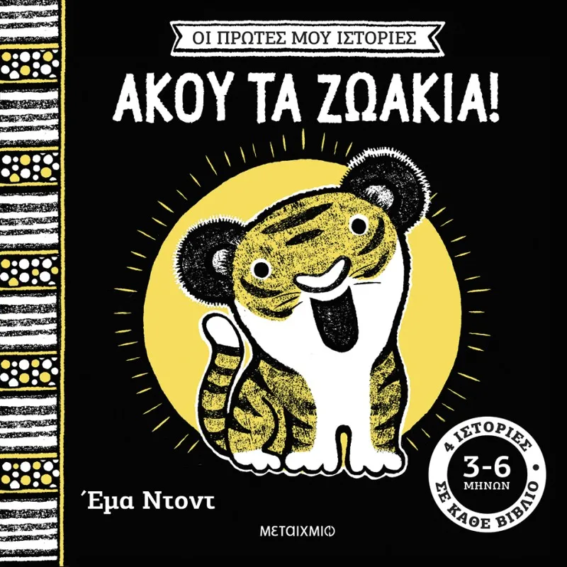 Οι Πρώτες Μου Ιστορίες - Άκου Τα Ζωάκια!