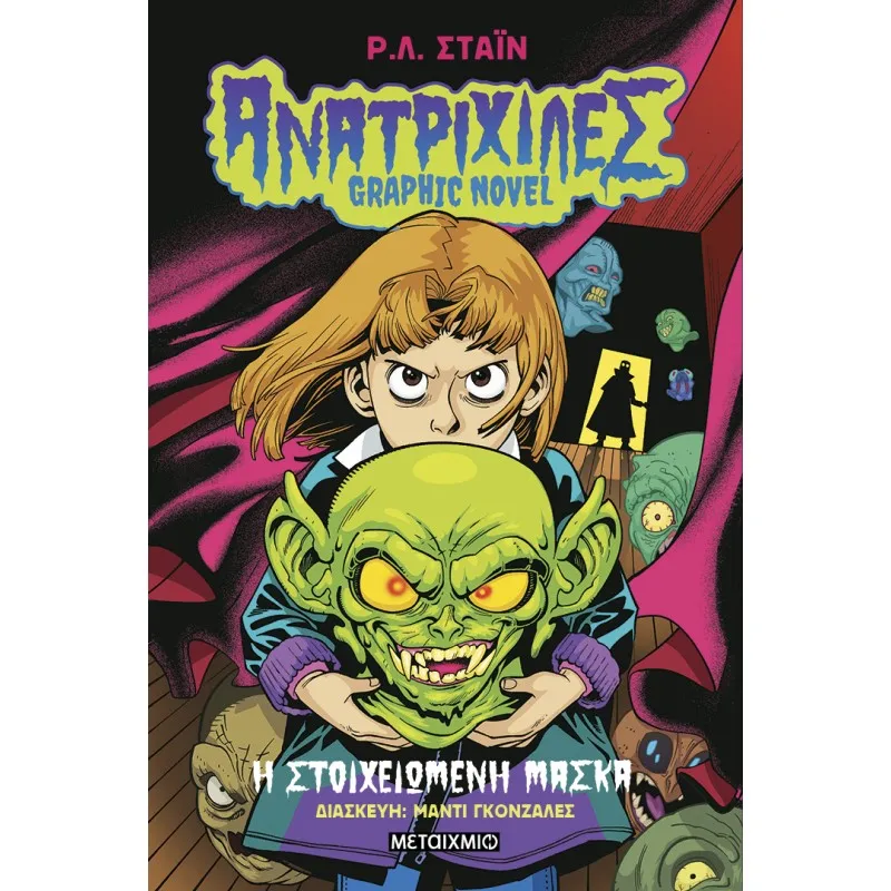 Ανατριχίλες - Η Στοιχειωμένη Μάσκα Νο1