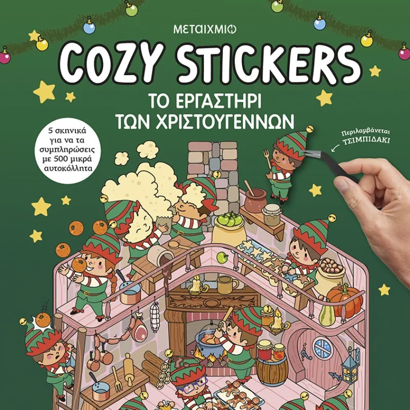 Cozy Stickers - Το ΕργαστήριΤων Χριστουγέννων