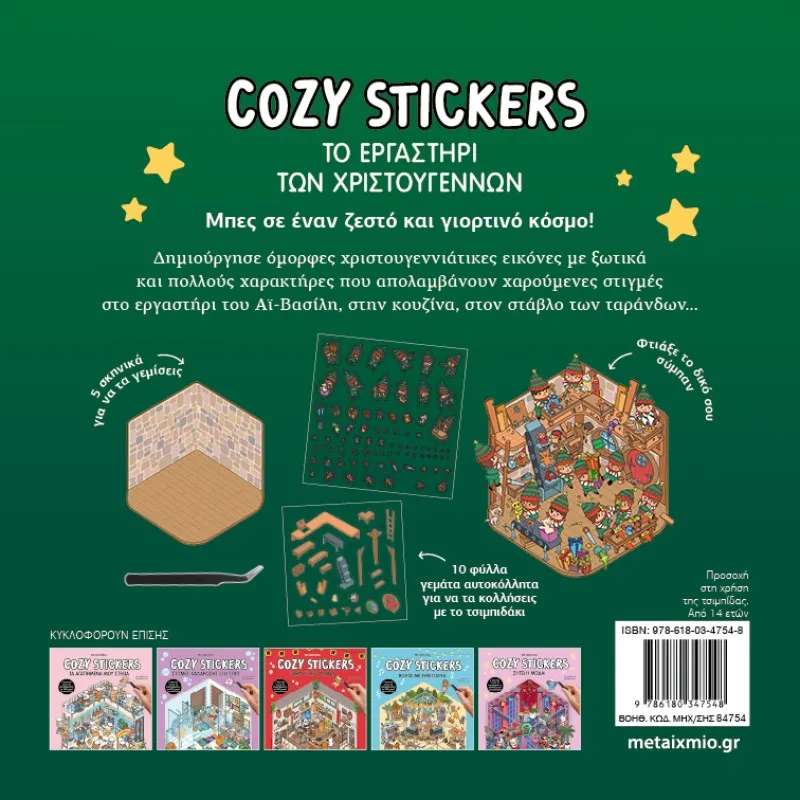 Cozy Stickers - Το ΕργαστήριΤων Χριστουγέννων