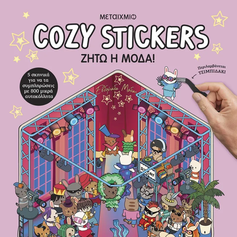 Cozy Stickers - Ζήτω Η Μόδα!