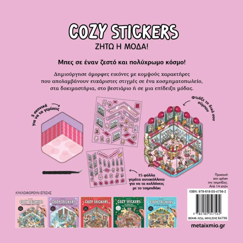 Cozy Stickers - Ζήτω Η Μόδα!