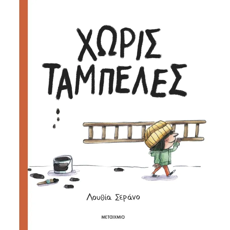 Χωρίς Ταμπέλες