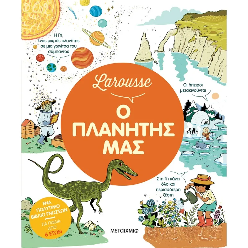 Larousse - Ο Πλανήτης Μας