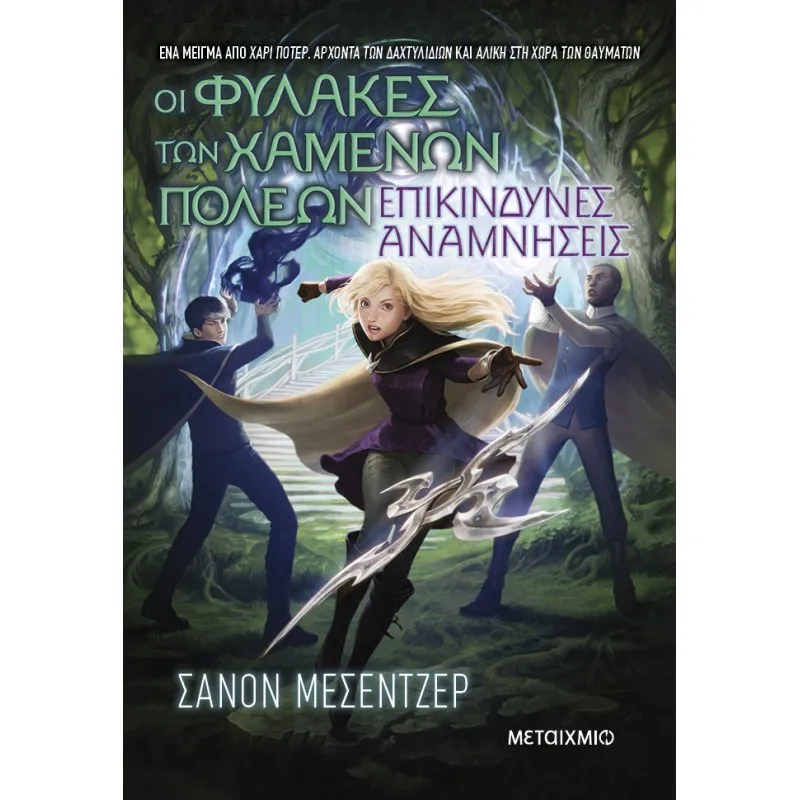 Οι Φύλακες Των Χαμένων Πόλεων - Επικίνδυνες Αναμνήσεις No7