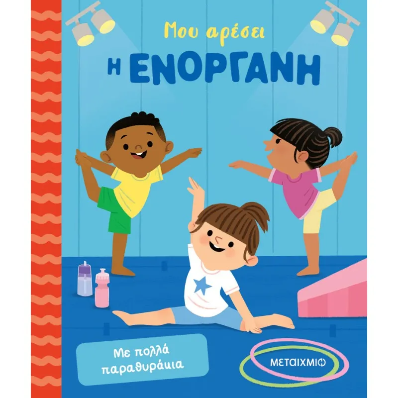 Μου Αρέσει Η Ενόργανη