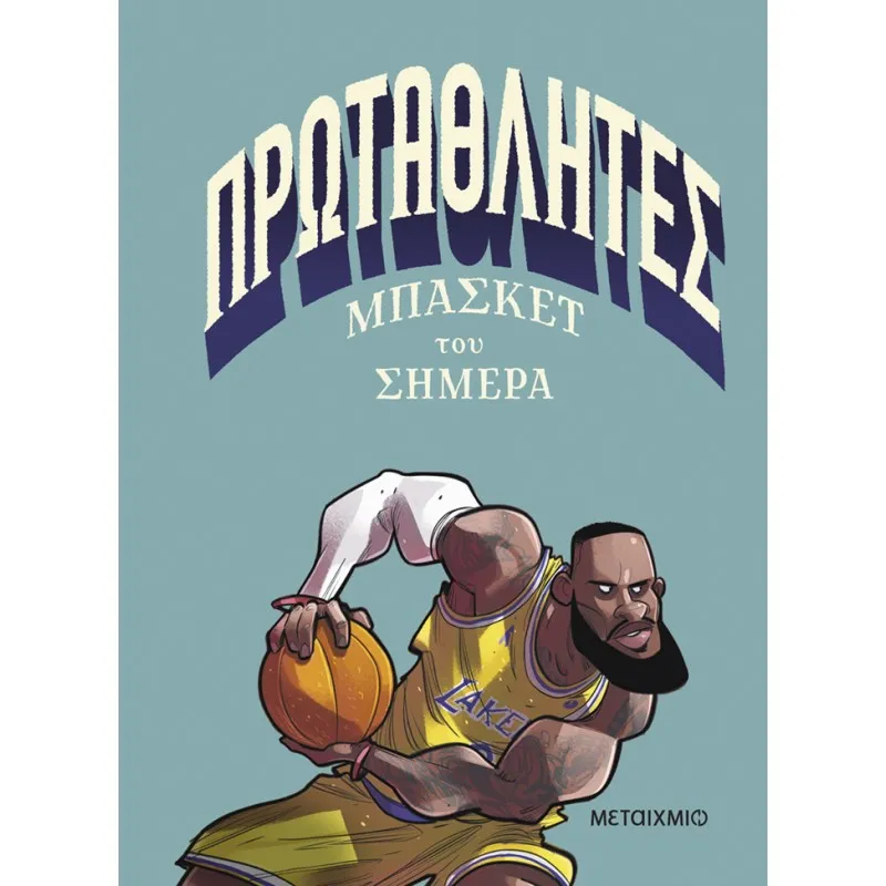 Πρωταθλητές Μπάσκετ Του Σήμερα