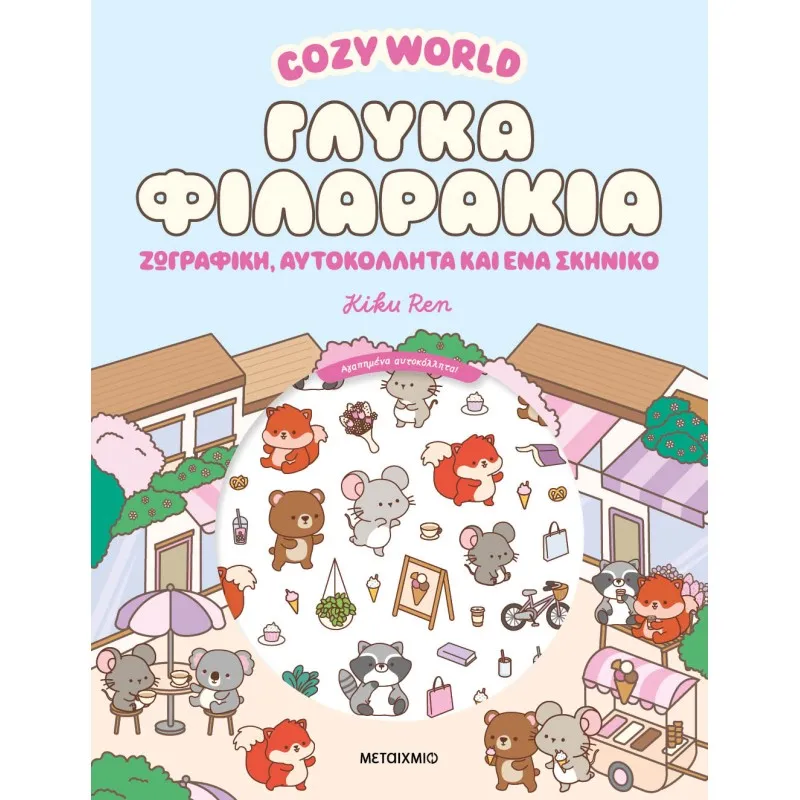 Cozy World - Γλυκά Φιλαράκια