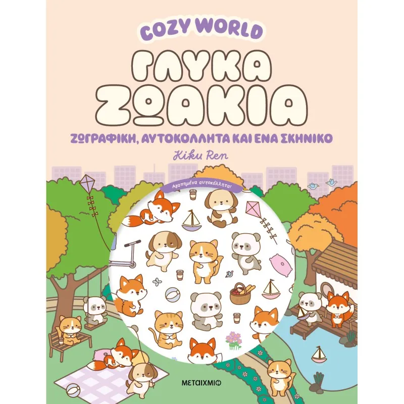 Cozy World - Γλυκά Ζωάκια