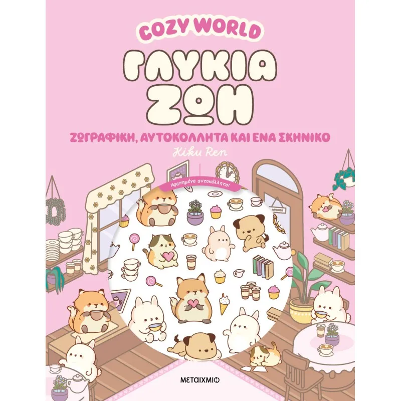 Cozy World - Γλυκιά Ζωή
