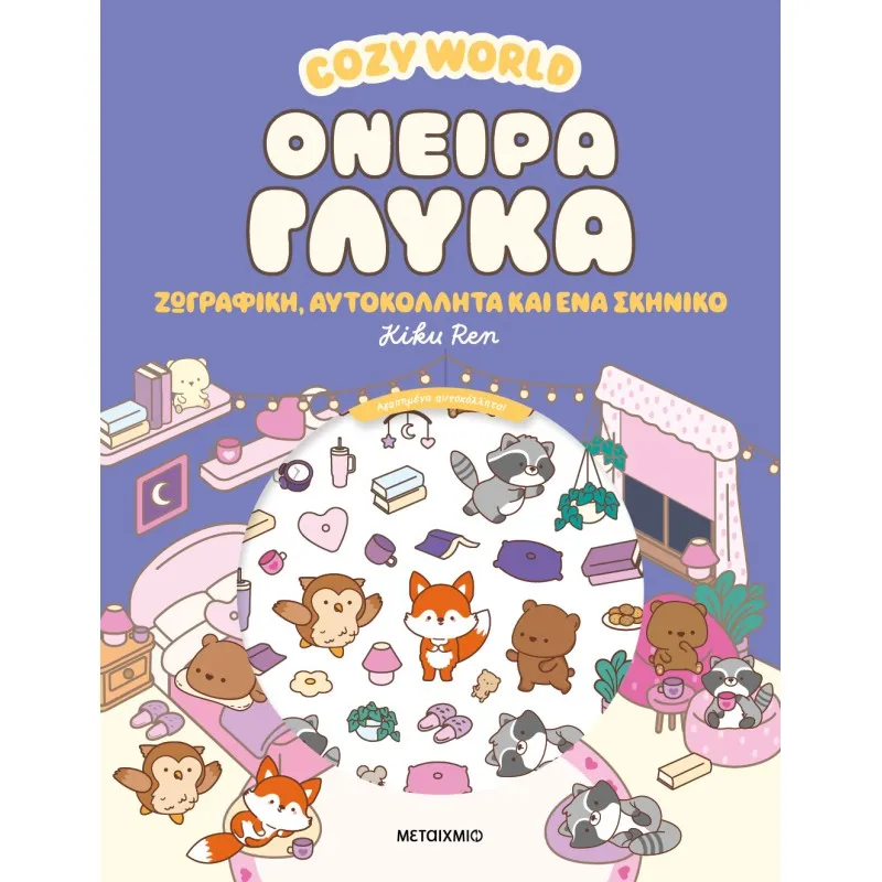 Cozy World - Όνειρα Γλυκά
