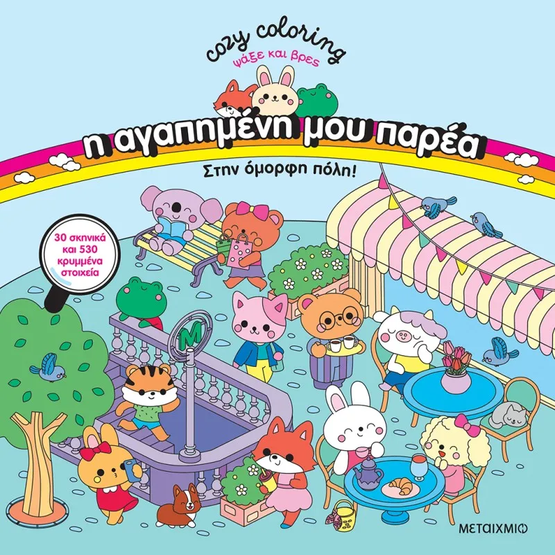 Cozy Coloring, Ψάξε Και Βρες - Η Αγαπημένη Μου Παρέα, Στην Όμορφη Πόλη!