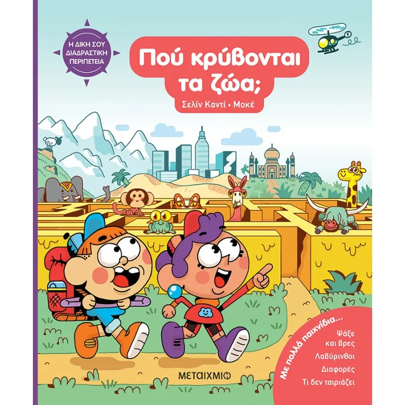 Η Δική Σου Διαδραστική Περιπέτεια - Πού Κρύβονται Τα Ζώα;