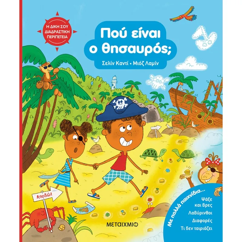 Η Δική Σου Διαδραστική Περιπέτεια - Πού Είναι Ο Θησαυρός;