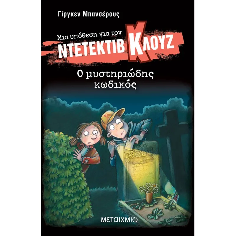 Μια Υπόθεση Για Τον Ντετέκτιβ Κλουζ - Ο Μυστηριώδης Κωδικός No34