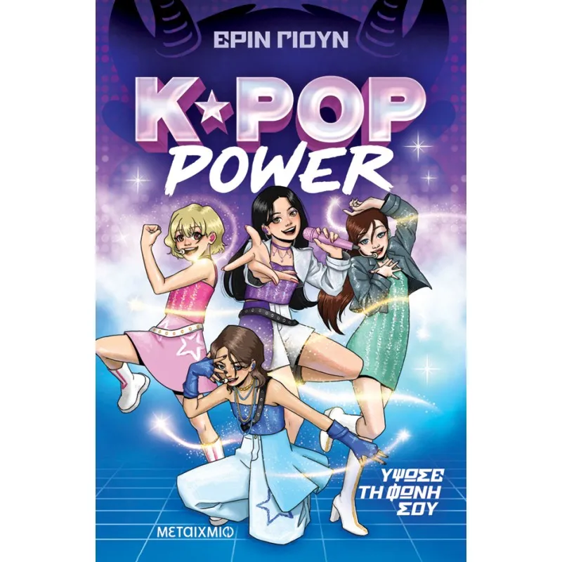 K-Pop Power - Ύψωσε Τη Φωνή Σου No1